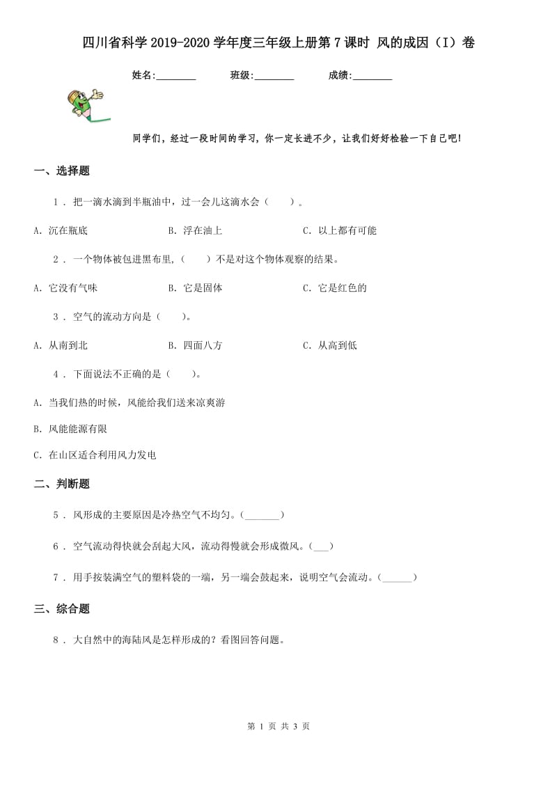四川省科学2019-2020学年度三年级上册第7课时 风的成因（I）卷_第1页