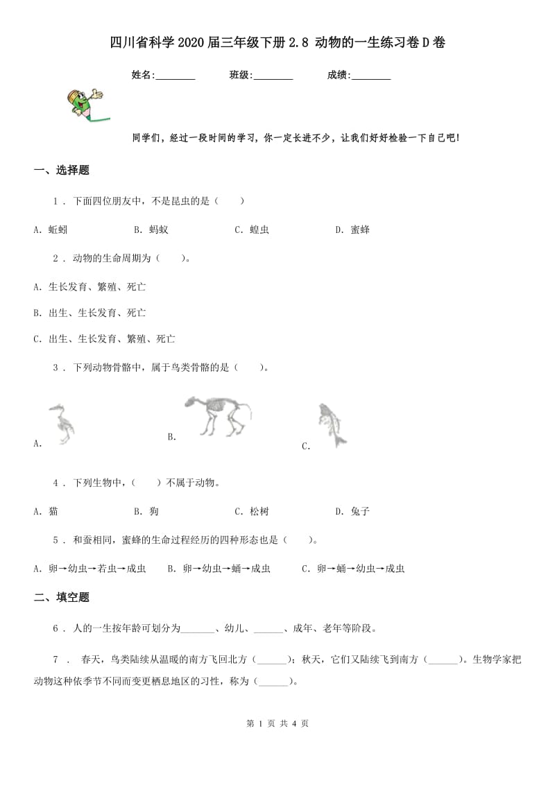 四川省科学2020届三年级下册2.8 动物的一生练习卷D卷（模拟）_第1页