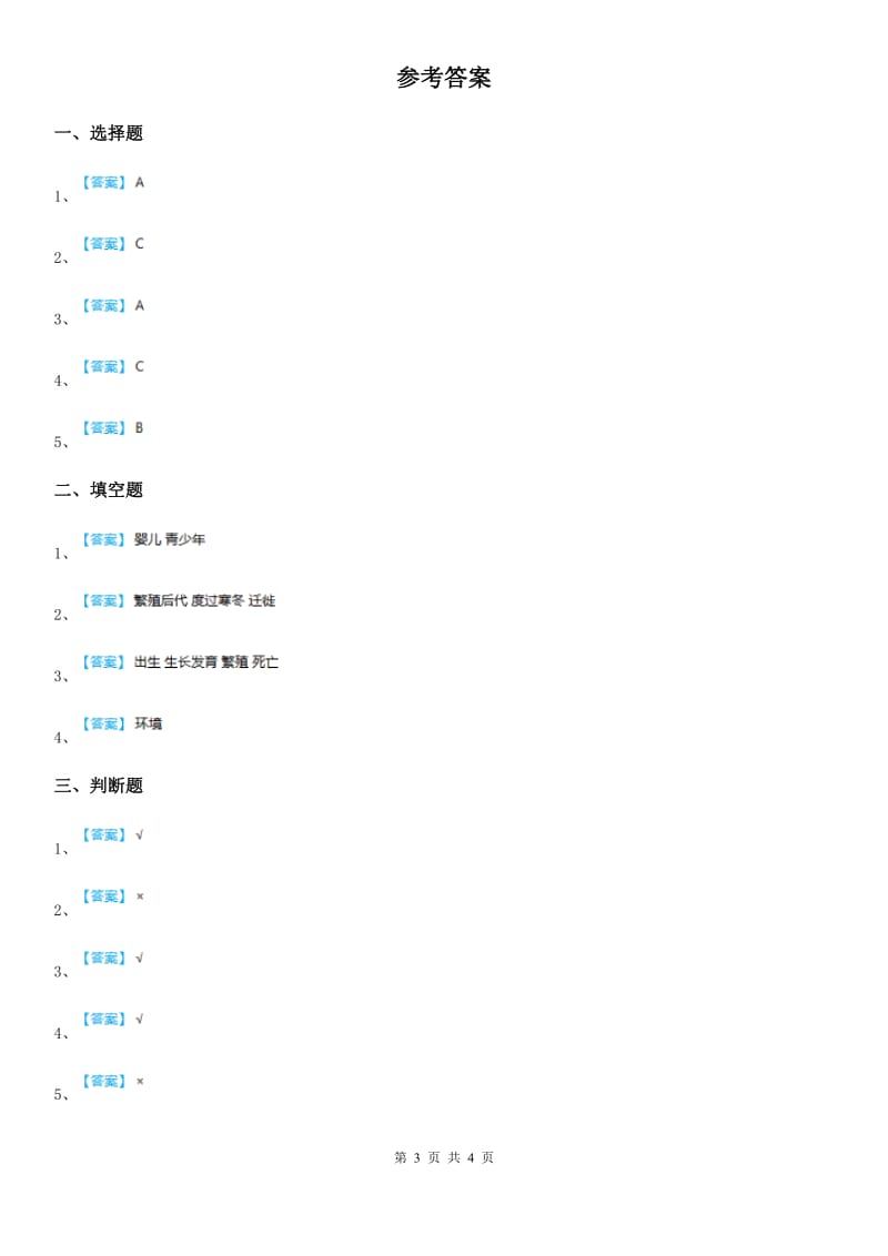 四川省科学2020届三年级下册2.8 动物的一生练习卷D卷（模拟）_第3页