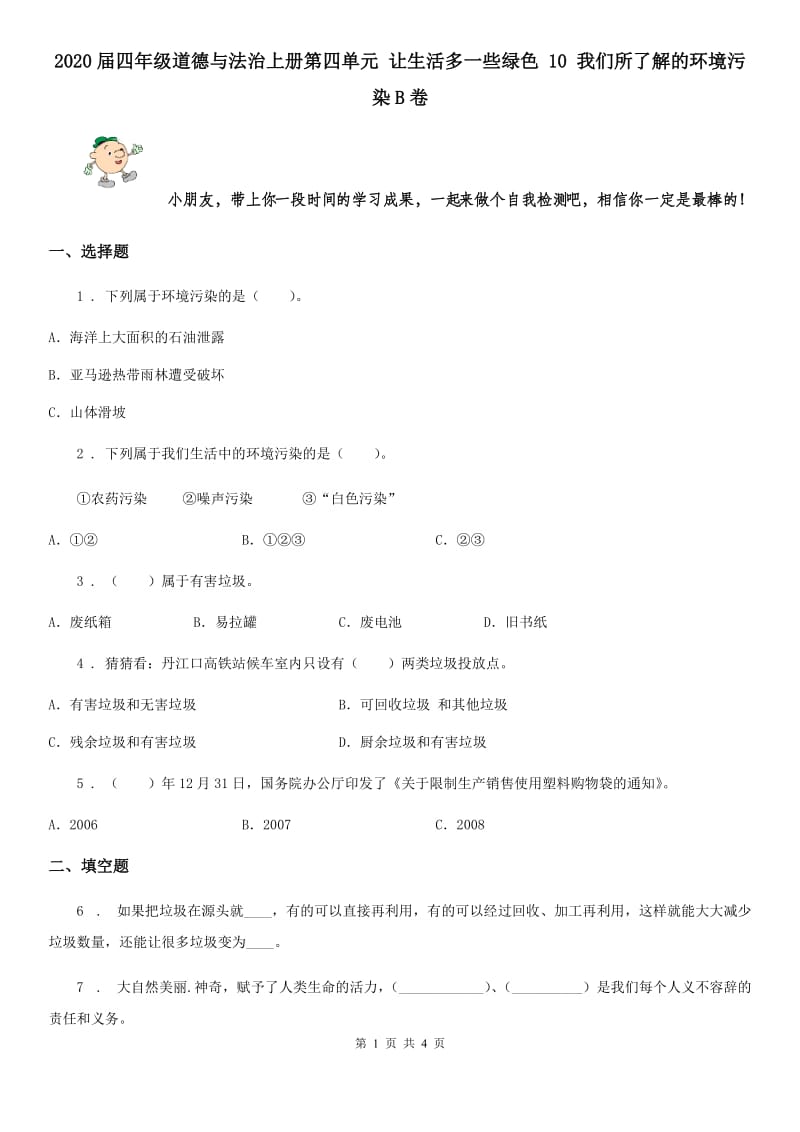 2020届四年级道德与法治上册第四单元 让生活多一些绿色 10 我们所了解的环境污染B卷_第1页