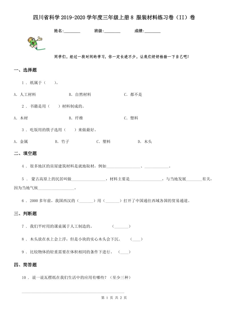 四川省科学2019-2020学年度三年级上册8 服装材料练习卷（II）卷_第1页