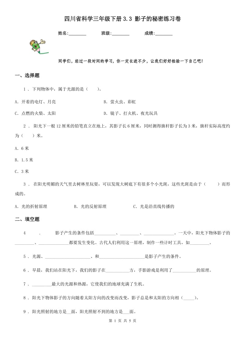 四川省科学三年级下册3.3 影子的秘密练习卷_第1页