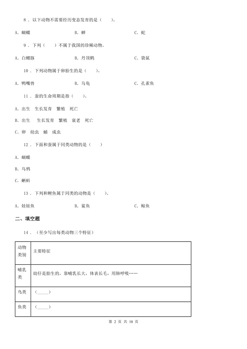 四川省科学2020年三年级上册第二单元 动物的特征测试卷A卷_第2页