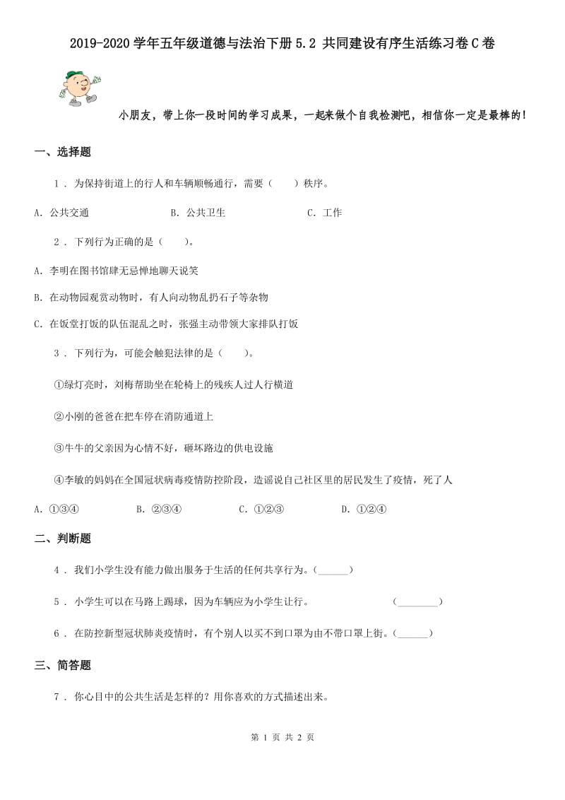 2019-2020学年五年级道德与法治下册5.2 共同建设有序生活练习卷C卷_第1页