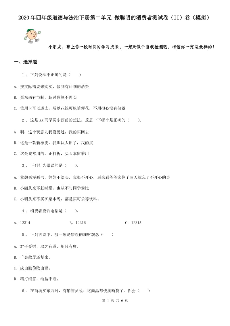 2020年四年级道德与法治下册第二单元 做聪明的消费者测试卷（II）卷（模拟）_第1页