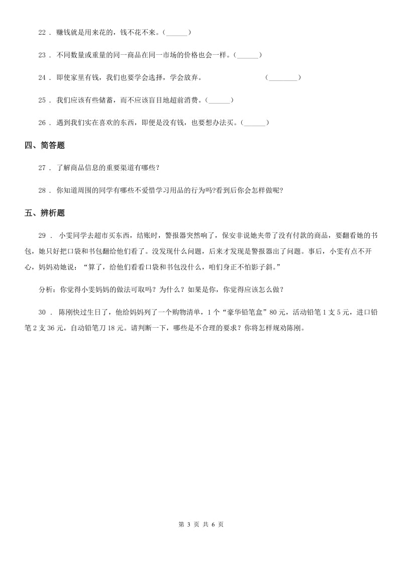 2020年四年级道德与法治下册第二单元 做聪明的消费者测试卷（II）卷（模拟）_第3页