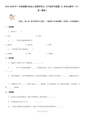 2019-2020年一年級道德與法治上冊第四單元 天氣雖冷有溫暖 15 快樂過新年（II）卷（模擬）