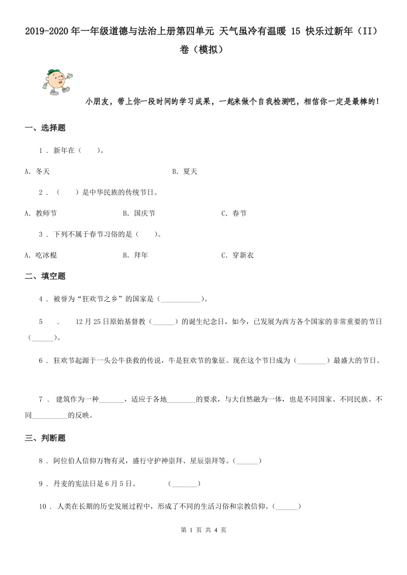 2019-2020年一年级道德与法治上册第四单元 天气虽冷有温暖 15 快乐过新年（II）卷（模拟）_第1页