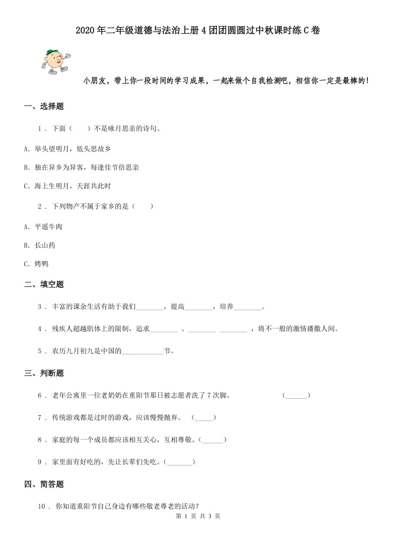 2020年二年级道德与法治上册4团团圆圆过中秋课时练C卷_第1页