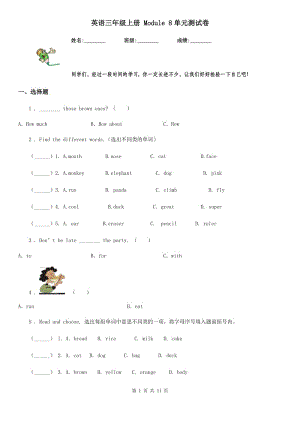 英語三年級上冊 Module 8單元測試卷