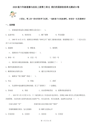 2020版六年級(jí)道德與法治上冊(cè)第三單元 我們的國(guó)家機(jī)構(gòu)單元測(cè)試B卷