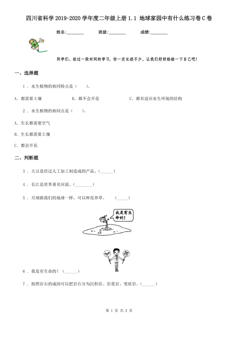 四川省科学2019-2020学年度二年级上册1.1 地球家园中有什么练习卷C卷（模拟）_第1页