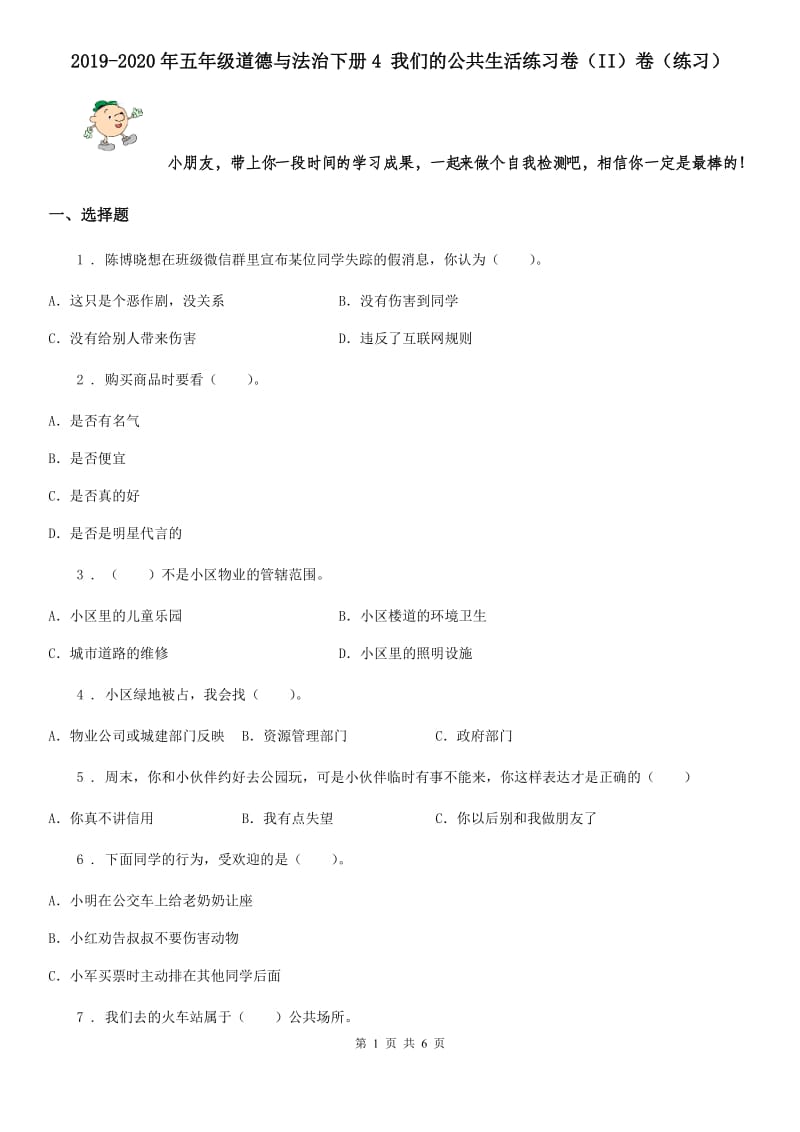 2019-2020年五年级道德与法治下册4 我们的公共生活练习卷（II）卷（练习）_第1页