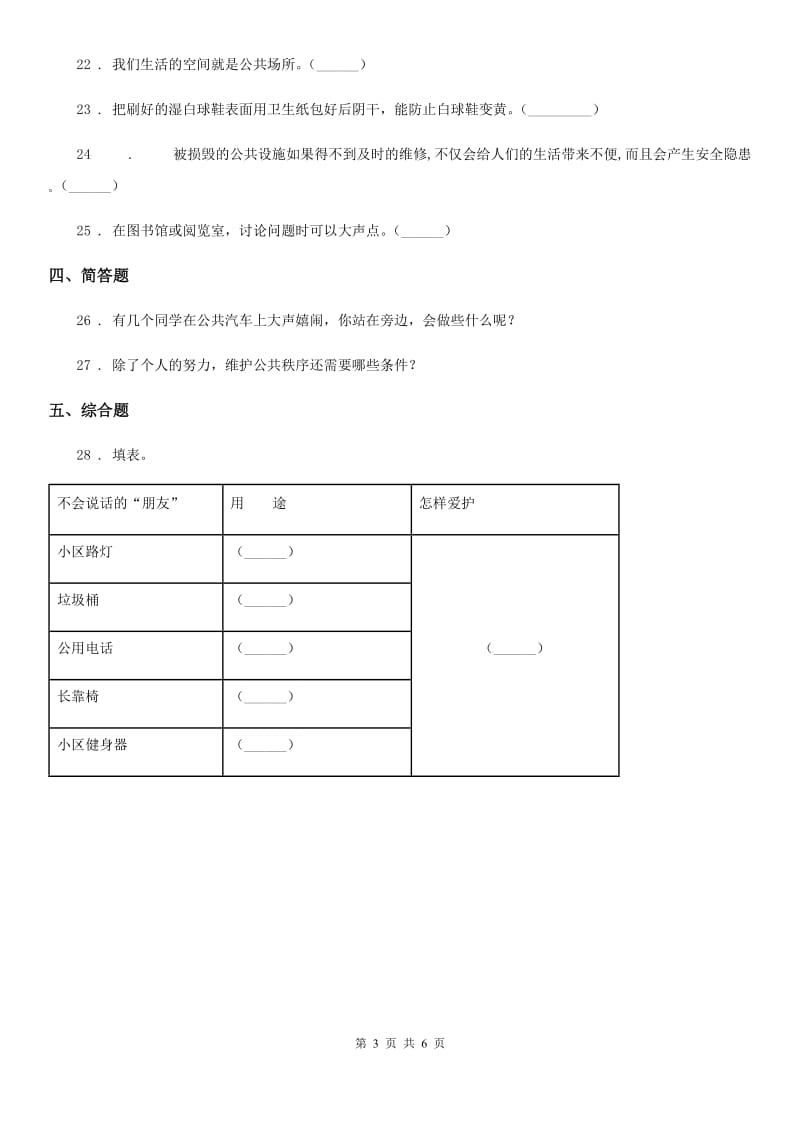 2019-2020年五年级道德与法治下册4 我们的公共生活练习卷（II）卷（练习）_第3页