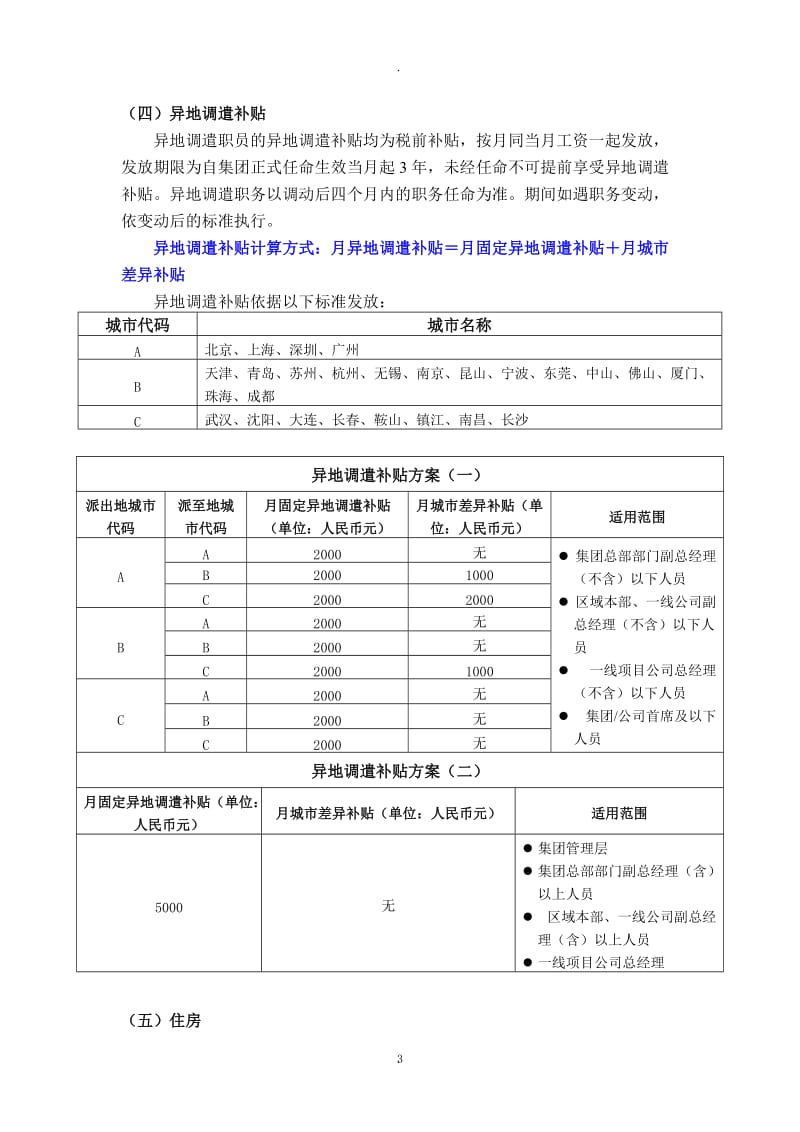 万科集团异地调遣薪酬福利与劳动合同管理办法_第3页