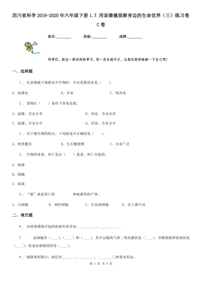 四川省科学2019-2020年六年级下册1.7 用显微镜观察身边的生命世界（三）练习卷C卷_第1页