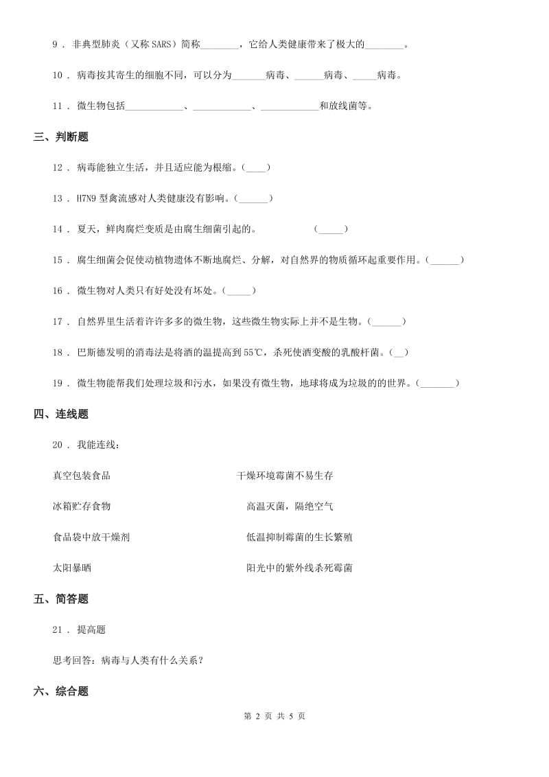 四川省科学2019-2020年六年级下册1.7 用显微镜观察身边的生命世界（三）练习卷C卷_第2页