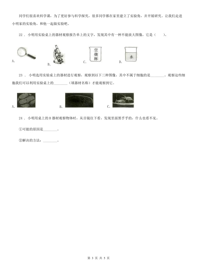 四川省科学2019-2020年六年级下册1.7 用显微镜观察身边的生命世界（三）练习卷C卷_第3页