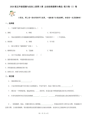 2020版五年級道德與法治上冊第3課 主動拒絕煙酒與毒品 練習(xí)卷（I）卷