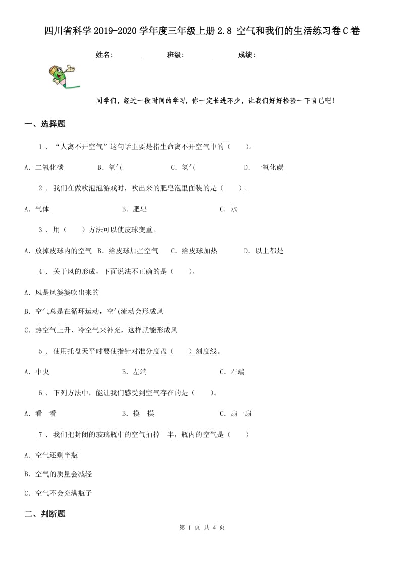 四川省科学2019-2020学年度三年级上册2.8 空气和我们的生活练习卷C卷_第1页