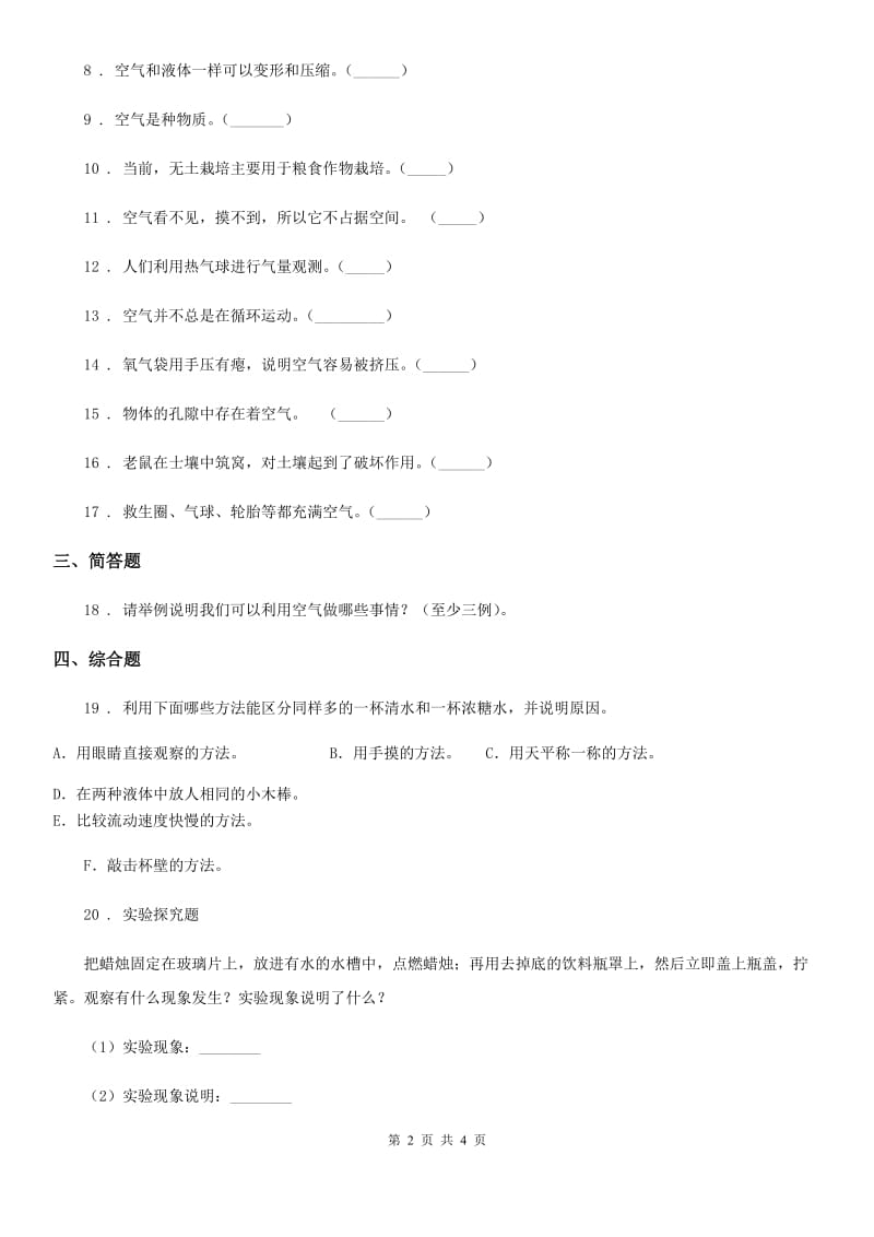 四川省科学2019-2020学年度三年级上册2.8 空气和我们的生活练习卷C卷_第2页