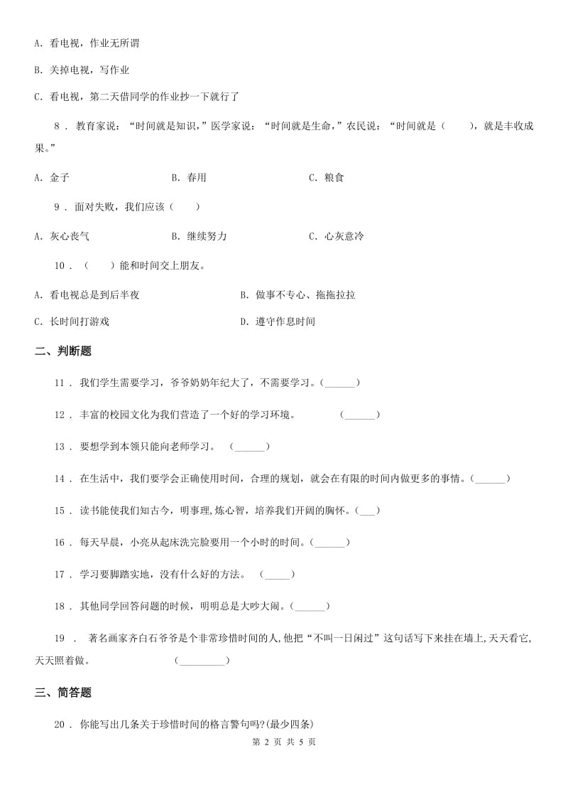 2020版三年级道德与法治下册第一次学情调研试卷（II）卷_第2页