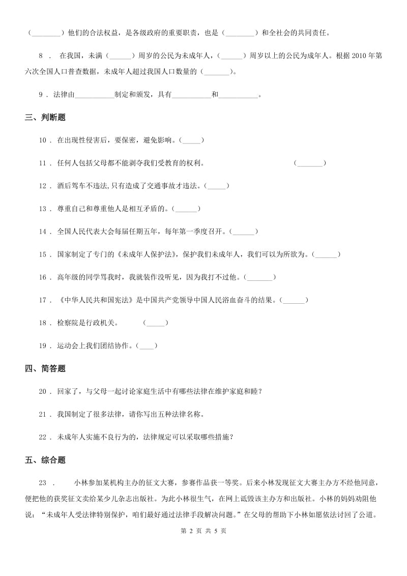 六年级道德与法治上册 第9课 知法守法 依法维权 练习卷二_第2页