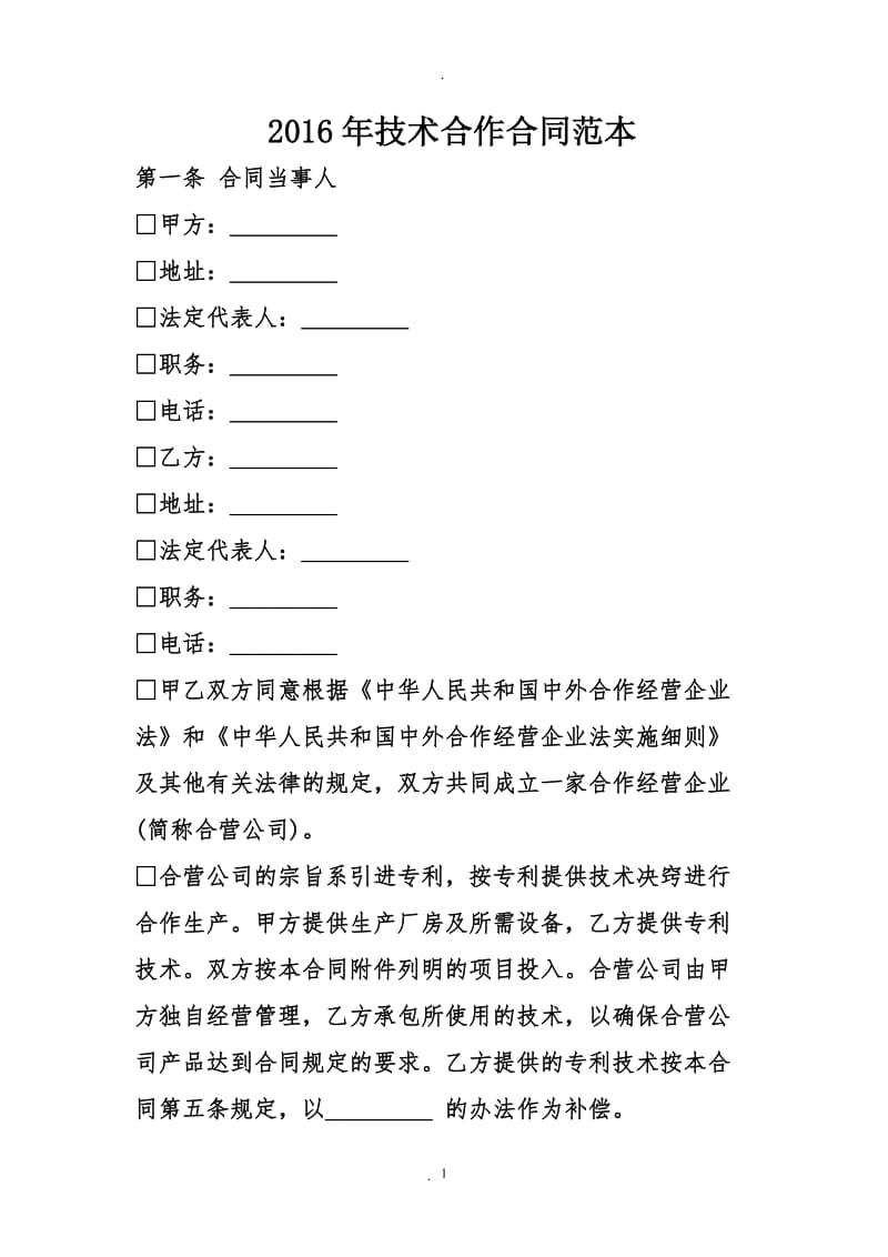 年技术合作合同范本_第1页