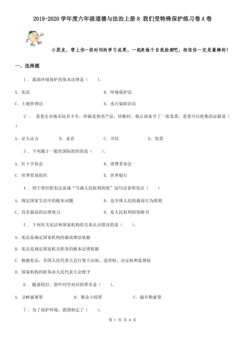 2019-2020学年度六年级道德与法治上册8 我们受特殊保护练习卷A卷_第1页