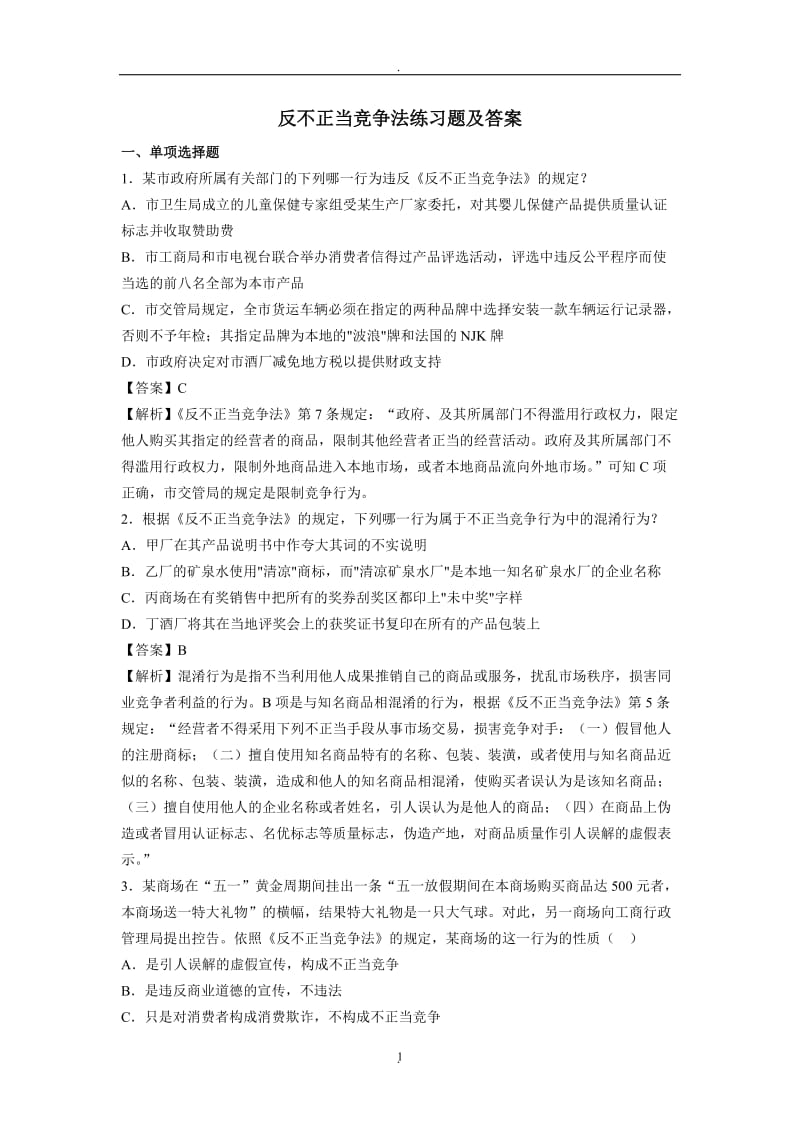 反不正当竞争法练习题及答案_第1页