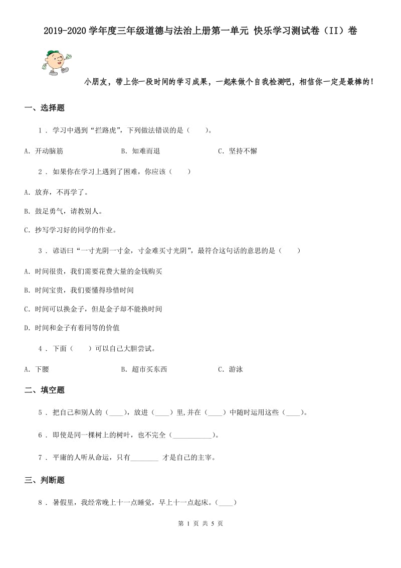 2019-2020学年度三年级道德与法治上册第一单元 快乐学习测试卷（II）卷_第1页