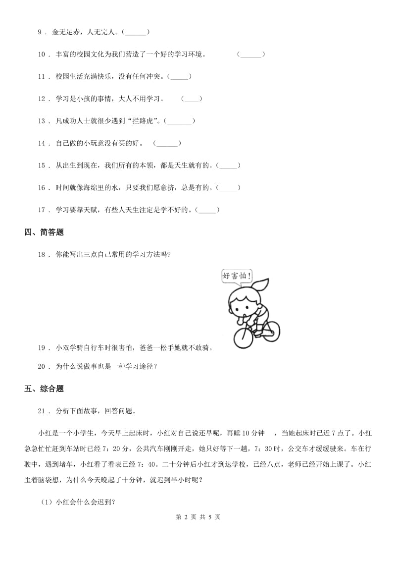 2019-2020学年度三年级道德与法治上册第一单元 快乐学习测试卷（II）卷_第2页