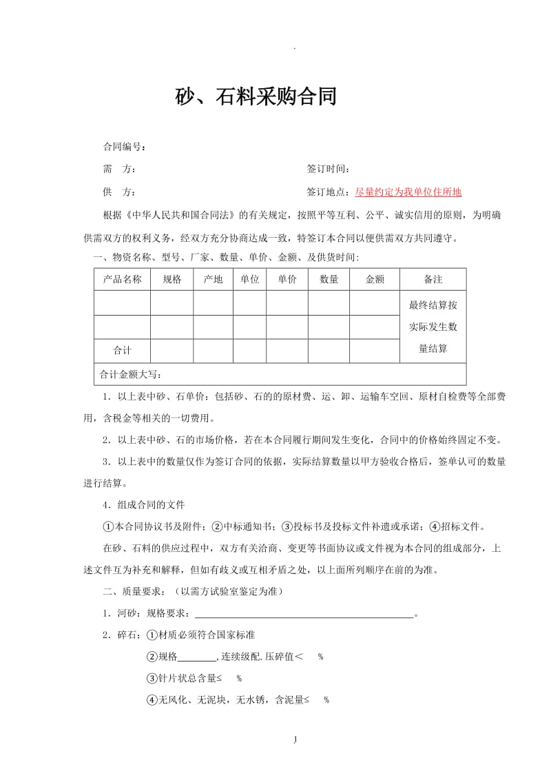 珠三角城际工程项目部砂、石采购合同范本_第1页