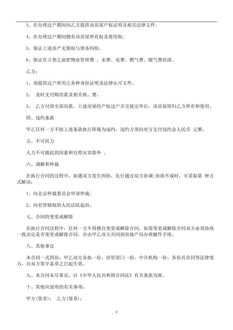 同范本北京市二手房屋买卖合_第2页