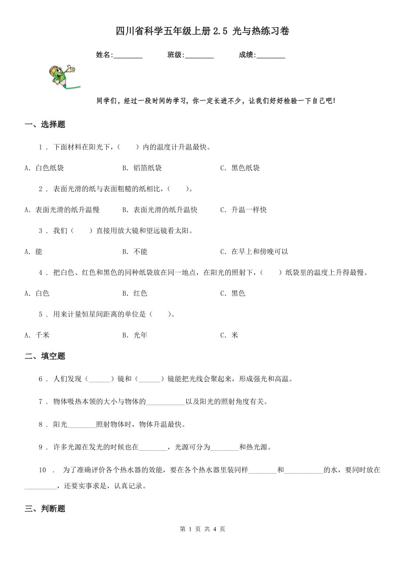 四川省科学五年级上册2.5 光与热练习卷_第1页