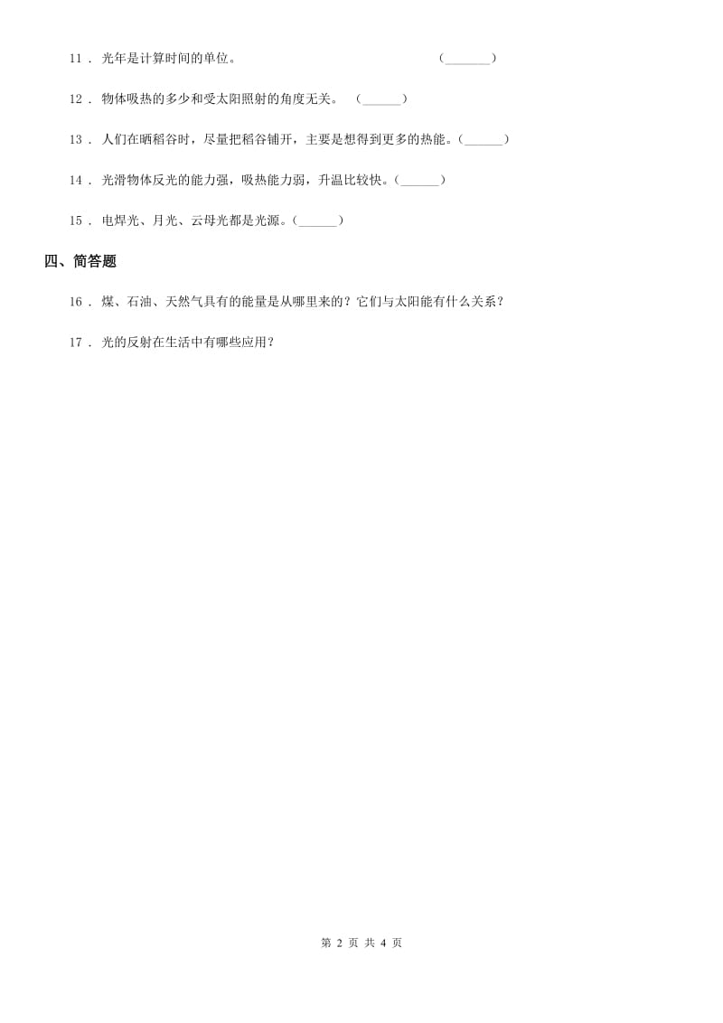 四川省科学五年级上册2.5 光与热练习卷_第2页