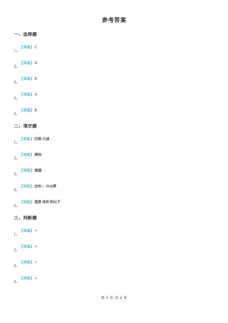 四川省科学五年级上册2.5 光与热练习卷_第3页