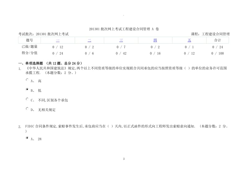 批次网上考试工程建设合同管理卷重庆大学网络教育学院_第1页