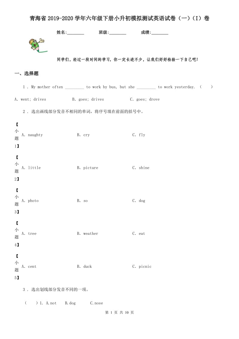 青海省2019-2020学年六年级下册小升初模拟测试英语试卷（一）（I）卷_第1页