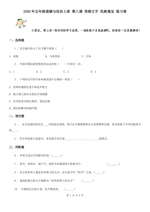 2020年五年級(jí)道德與法治上冊(cè) 第八課 美麗文字 民族瑰寶 練習(xí)卷