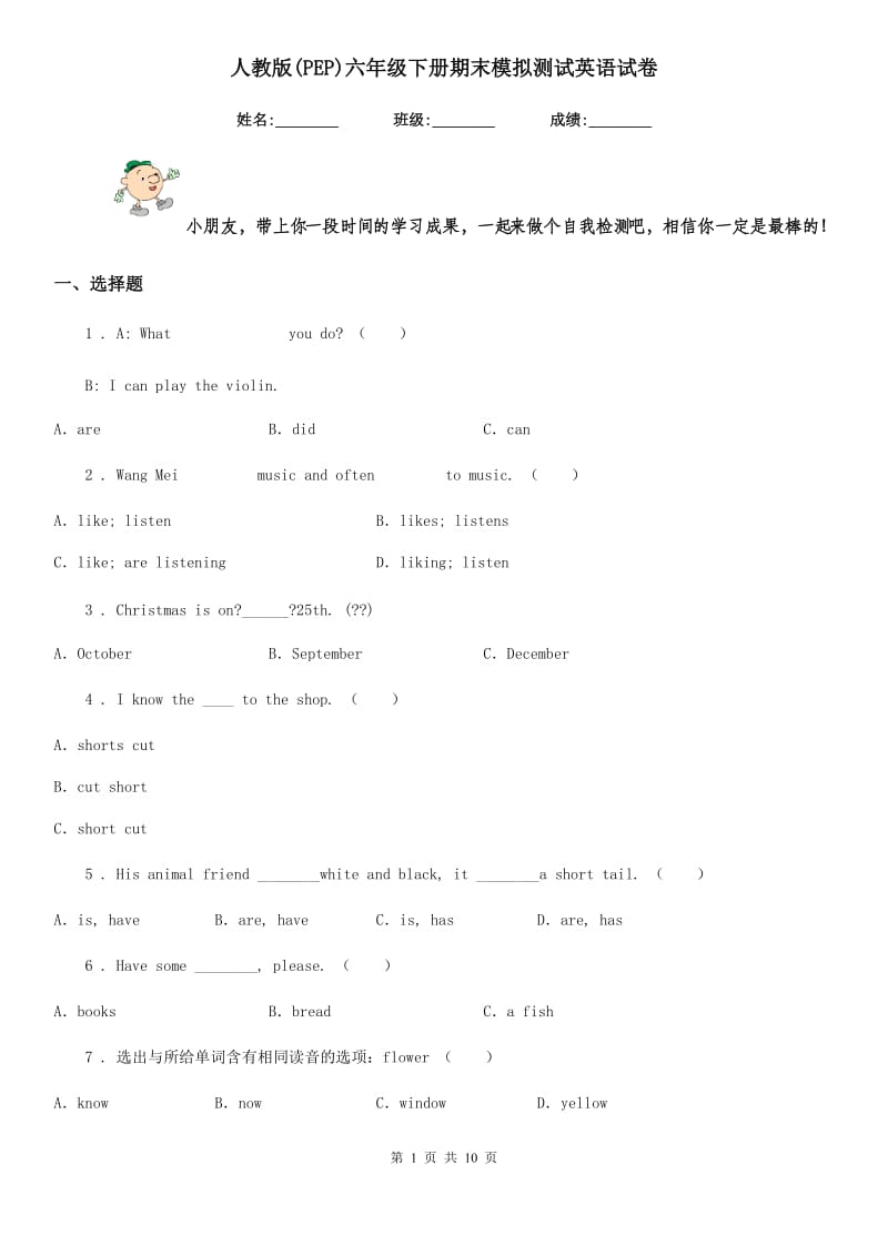 人教版(PEP)六年级下册期末模拟测试英语试卷_第1页