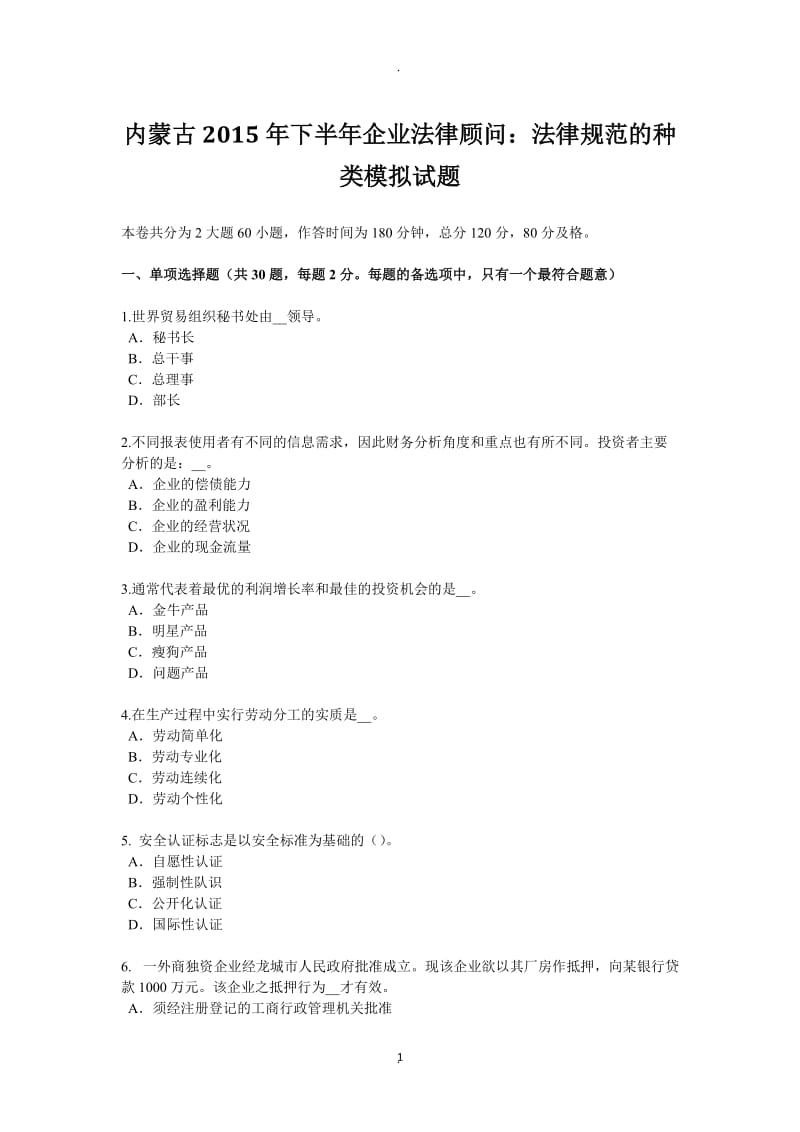 内蒙古年下半年企业法律顾问：法律规范的种类模拟试题_第1页