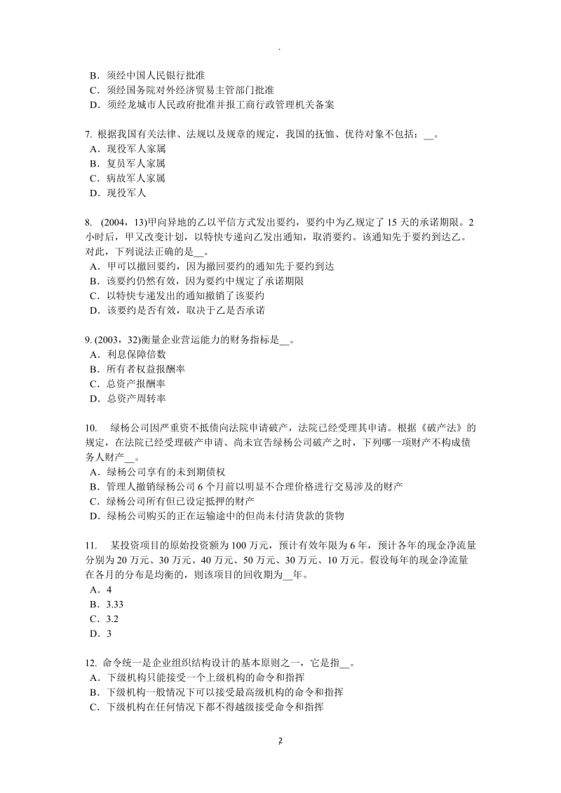 内蒙古年下半年企业法律顾问：法律规范的种类模拟试题_第2页