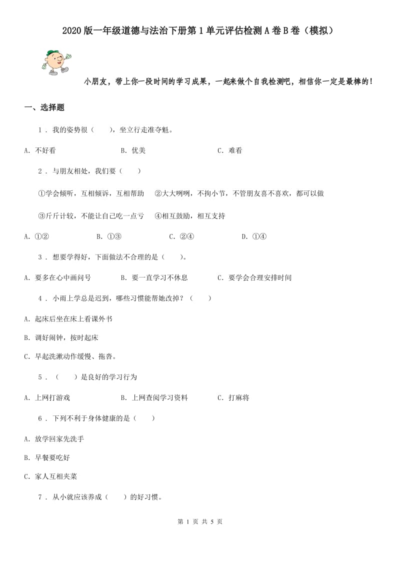 2020版一年级道德与法治下册第1单元评估检测A卷B卷（模拟）_第1页