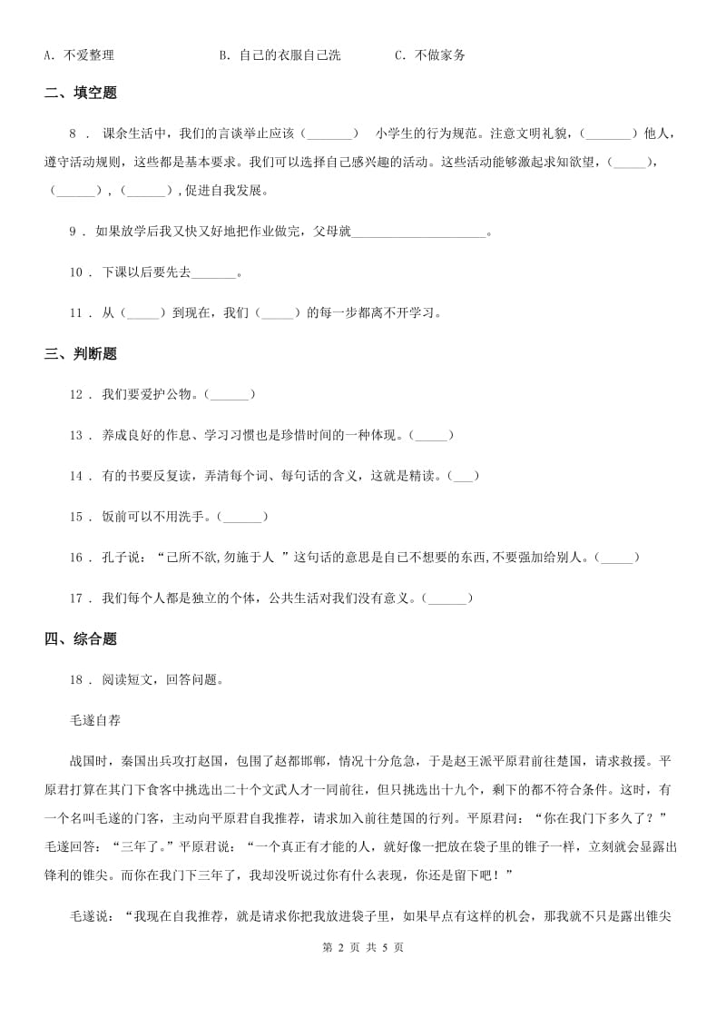 2020版一年级道德与法治下册第1单元评估检测A卷B卷（模拟）_第2页