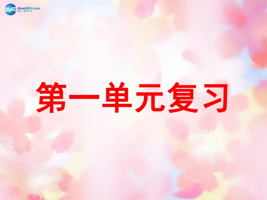 山東省泰安市新泰七年級歷史下冊第一單元《繁榮與開放的社會》復(fù)習(xí)課件新人教版_第1頁