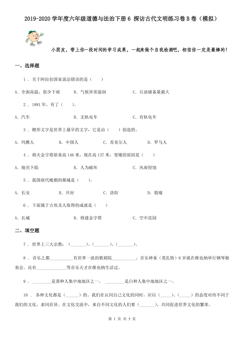 2019-2020学年度六年级道德与法治下册6 探访古代文明练习卷B卷（模拟）_第1页