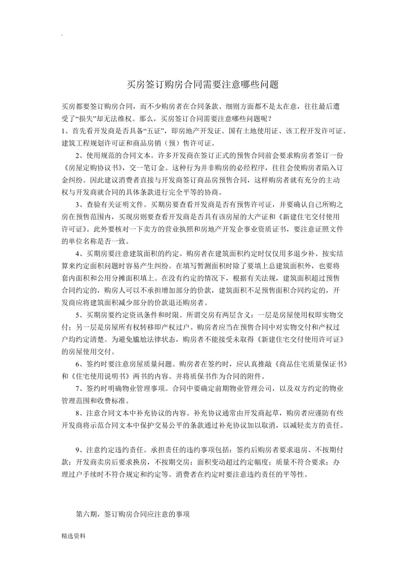 买房签订购房合同需要注意哪些问题_第1页