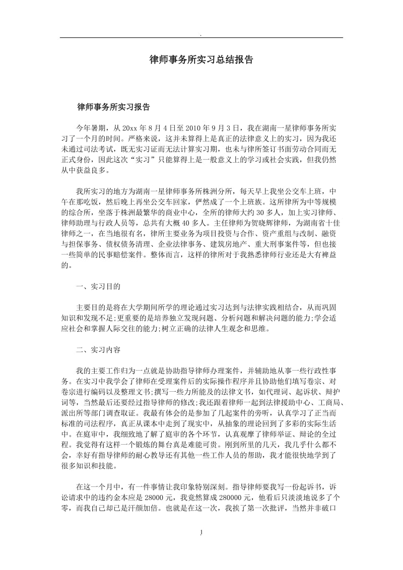 律师事务所实习总结报告_第1页