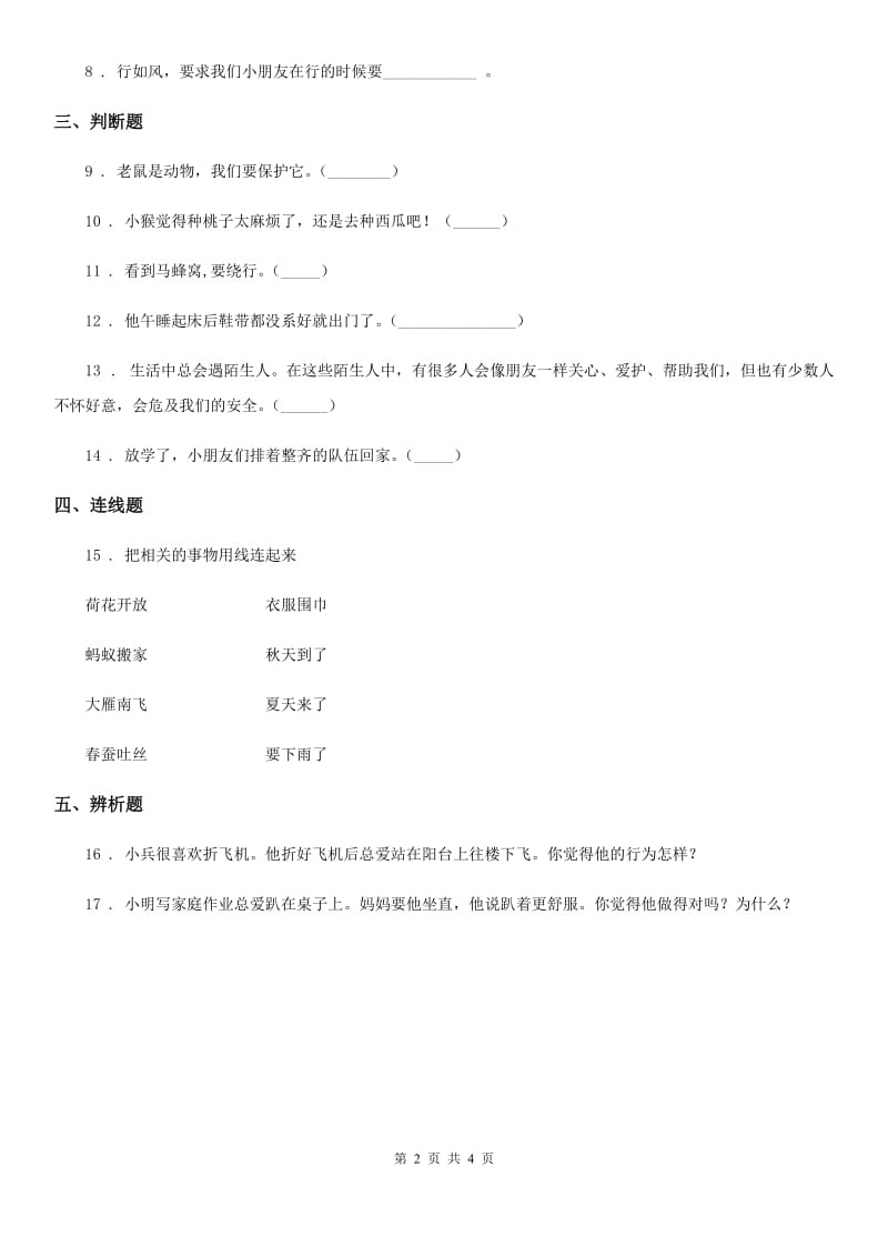 四川省2019-2020学年一年级下册期中评估检测道德与法治试题A卷B卷_第2页